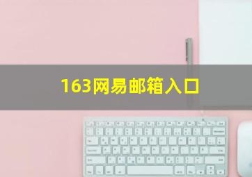 163网易邮箱入口