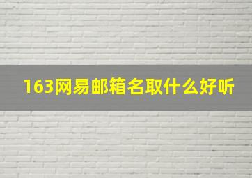 163网易邮箱名取什么好听