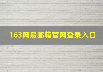 163网易邮箱官网登录入口