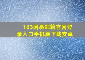 163网易邮箱官网登录入口手机版下载安卓