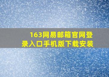 163网易邮箱官网登录入口手机版下载安装