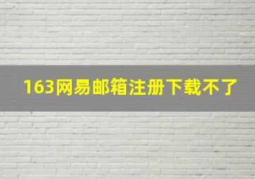 163网易邮箱注册下载不了