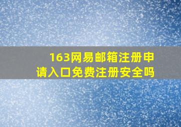 163网易邮箱注册申请入口免费注册安全吗