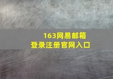 163网易邮箱登录注册官网入口