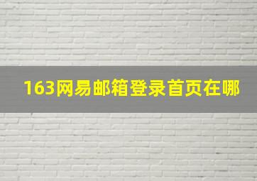 163网易邮箱登录首页在哪