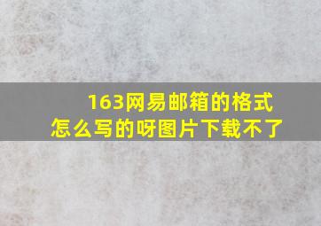 163网易邮箱的格式怎么写的呀图片下载不了