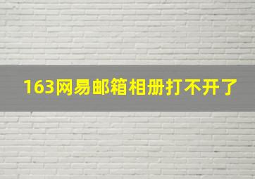 163网易邮箱相册打不开了