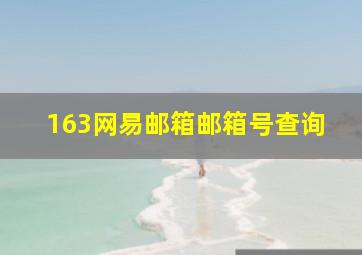 163网易邮箱邮箱号查询