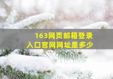 163网页邮箱登录入口官网网址是多少