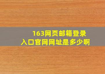 163网页邮箱登录入口官网网址是多少啊