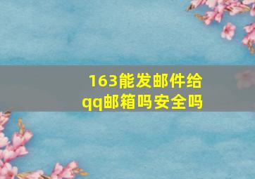 163能发邮件给qq邮箱吗安全吗