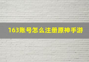 163账号怎么注册原神手游