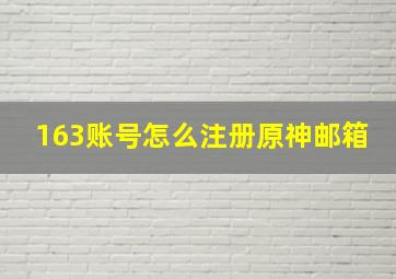 163账号怎么注册原神邮箱