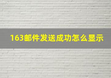 163邮件发送成功怎么显示