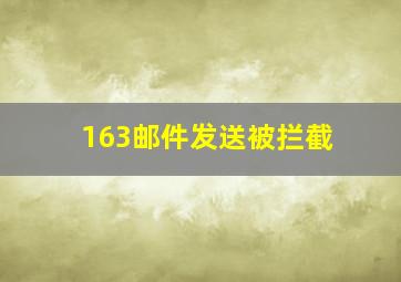 163邮件发送被拦截