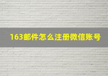 163邮件怎么注册微信账号