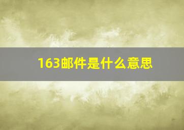 163邮件是什么意思