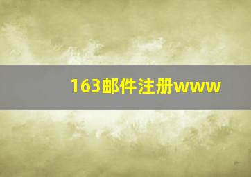 163邮件注册www