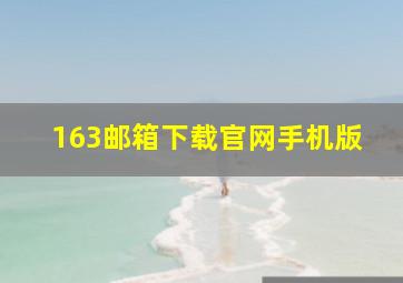 163邮箱下载官网手机版