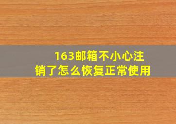 163邮箱不小心注销了怎么恢复正常使用