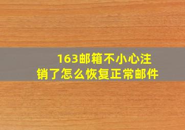 163邮箱不小心注销了怎么恢复正常邮件