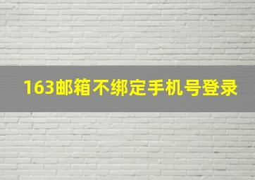 163邮箱不绑定手机号登录