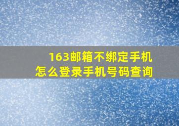 163邮箱不绑定手机怎么登录手机号码查询