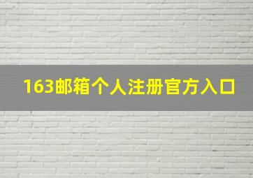 163邮箱个人注册官方入口