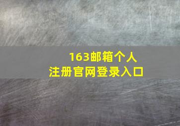 163邮箱个人注册官网登录入口