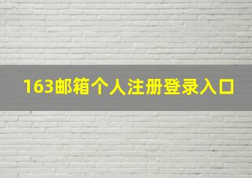 163邮箱个人注册登录入口