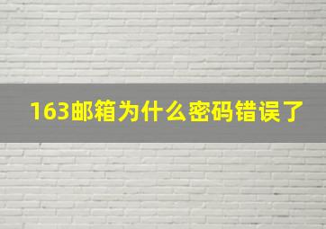 163邮箱为什么密码错误了