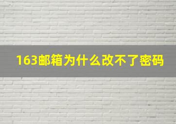 163邮箱为什么改不了密码