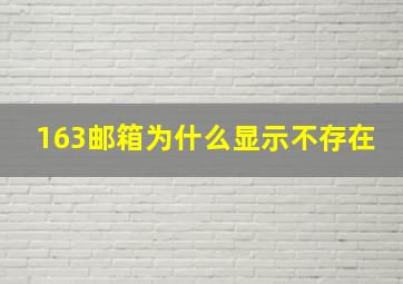 163邮箱为什么显示不存在