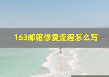 163邮箱修复流程怎么写