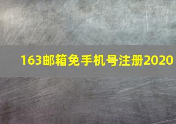 163邮箱免手机号注册2020