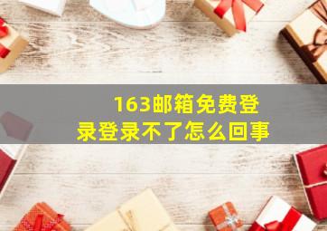 163邮箱免费登录登录不了怎么回事