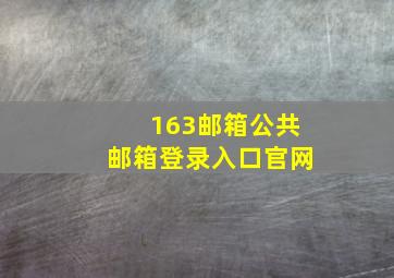 163邮箱公共邮箱登录入口官网