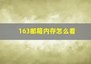 163邮箱内存怎么看