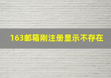 163邮箱刚注册显示不存在