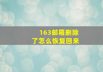 163邮箱删除了怎么恢复回来