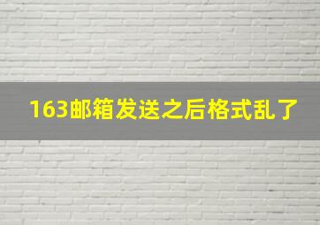 163邮箱发送之后格式乱了