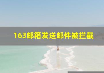 163邮箱发送邮件被拦截