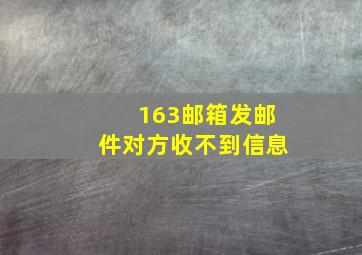 163邮箱发邮件对方收不到信息