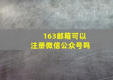 163邮箱可以注册微信公众号吗