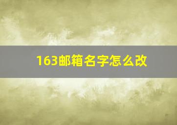 163邮箱名字怎么改