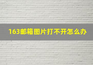 163邮箱图片打不开怎么办