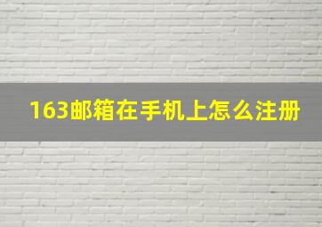 163邮箱在手机上怎么注册