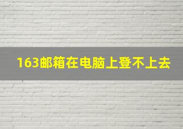 163邮箱在电脑上登不上去