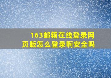 163邮箱在线登录网页版怎么登录啊安全吗