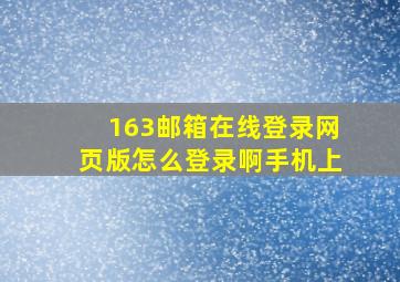 163邮箱在线登录网页版怎么登录啊手机上